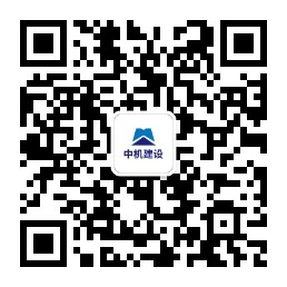 中機建設公衆号二維碼.jpg