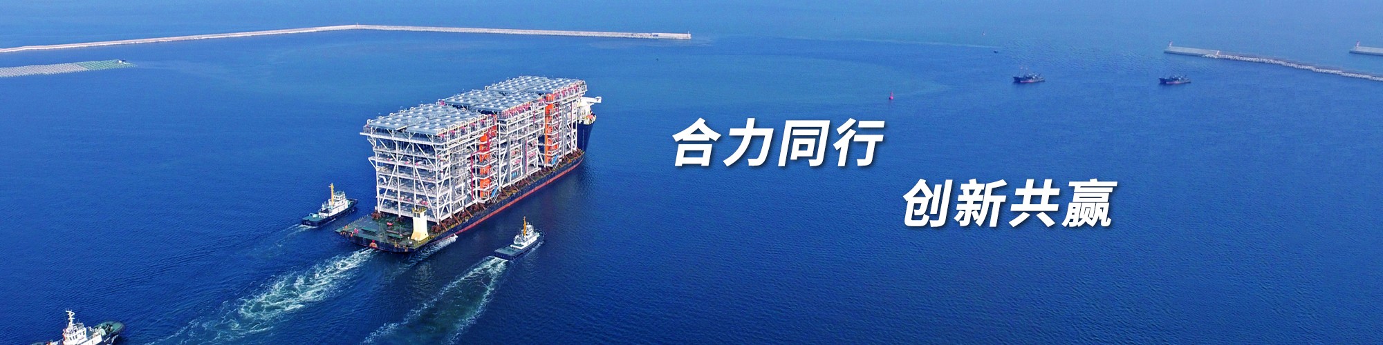 合力通行 創新共赢(1).jpg